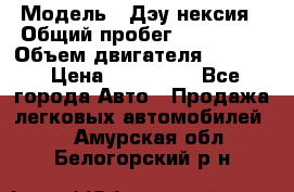  › Модель ­ Дэу нексия › Общий пробег ­ 285 500 › Объем двигателя ­ 1 600 › Цена ­ 125 000 - Все города Авто » Продажа легковых автомобилей   . Амурская обл.,Белогорский р-н